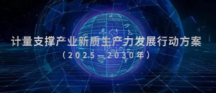 緊跟《計量支撐產(chǎn)業(yè)新質(zhì)生產(chǎn)力發(fā)展行動方案》陜西創(chuàng)威科技這樣做